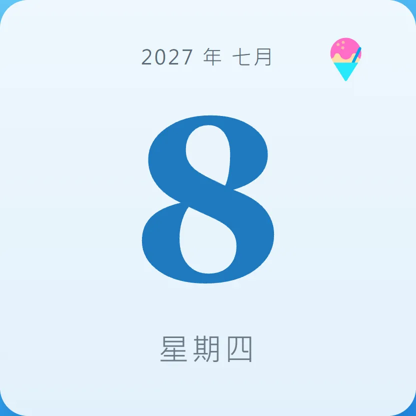 2027年7月8日 - 星座運勢、歷史事件、名人生日