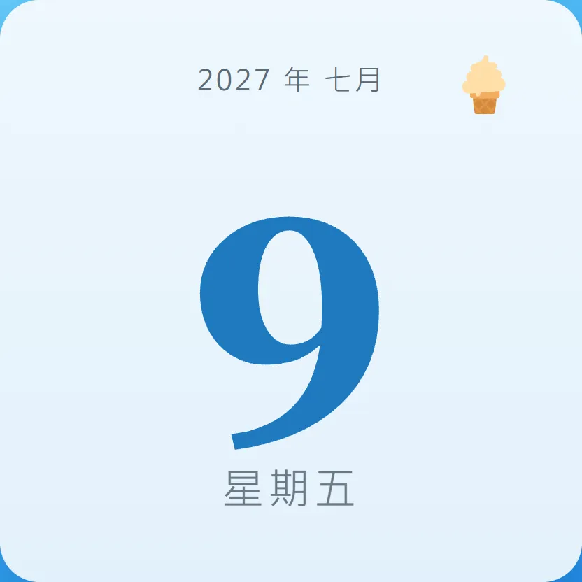 2027年7月9日 - 星座運勢、歷史事件、名人生日