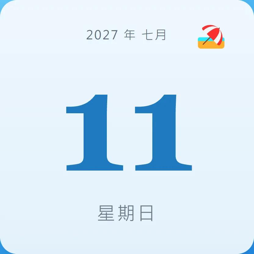 2027年7月11日 - 星座運勢、歷史事件、名人生日
