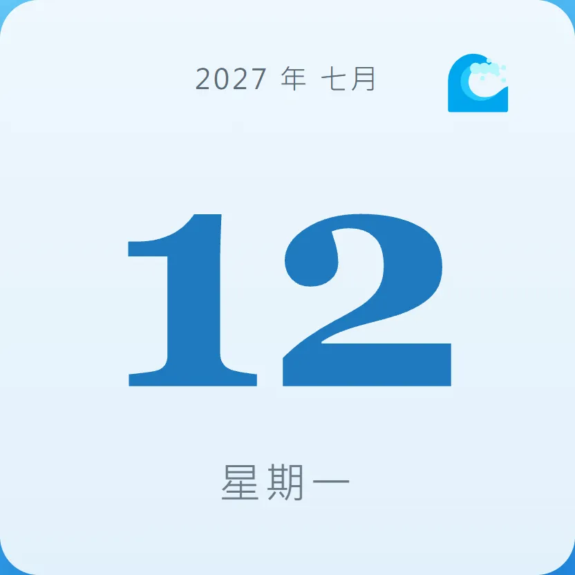 2027年7月12日 - 星座運勢、歷史事件、名人生日