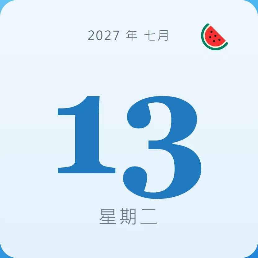 2027年7月13日 - 星座運勢、歷史事件、名人生日