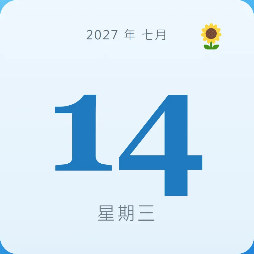 2027年7月14日 - 星座運勢、歷史事件、名人生日