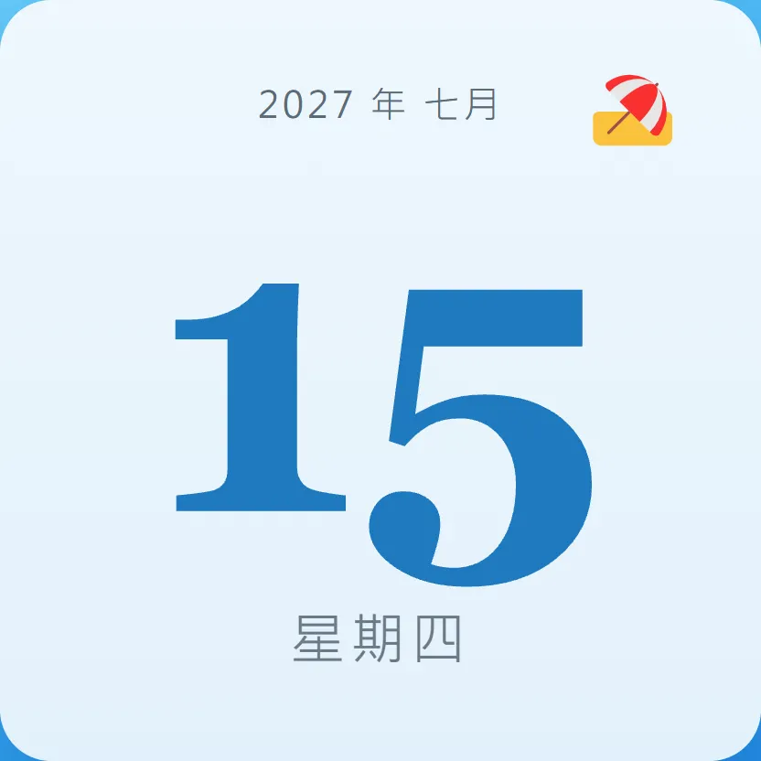 2027年7月15日 - 星座運勢、歷史事件、名人生日