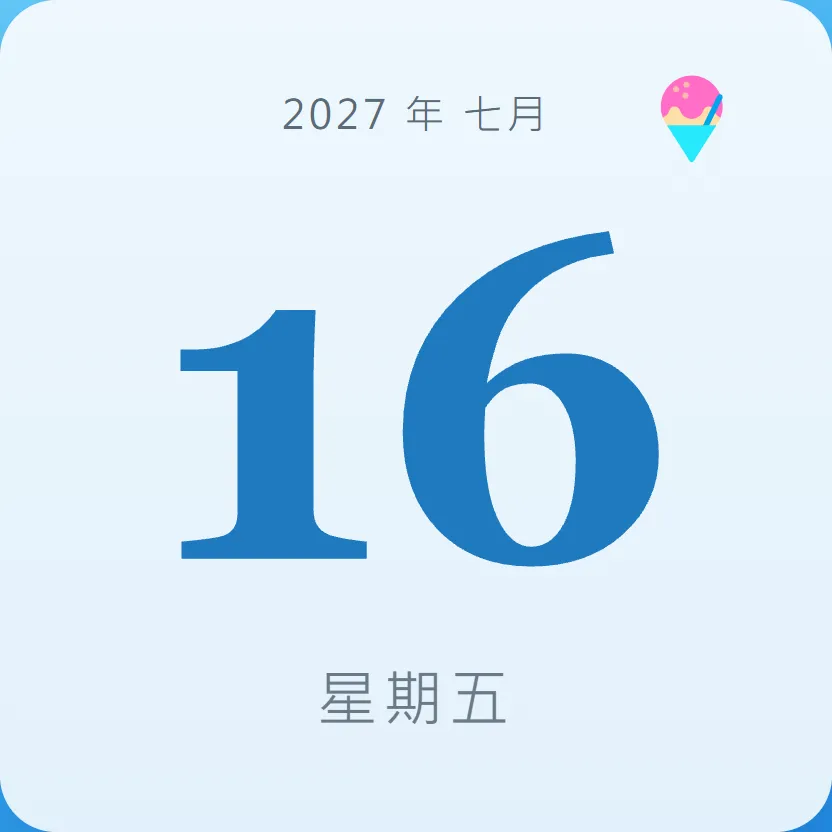 2027年7月16日 - 星座運勢、歷史事件、名人生日