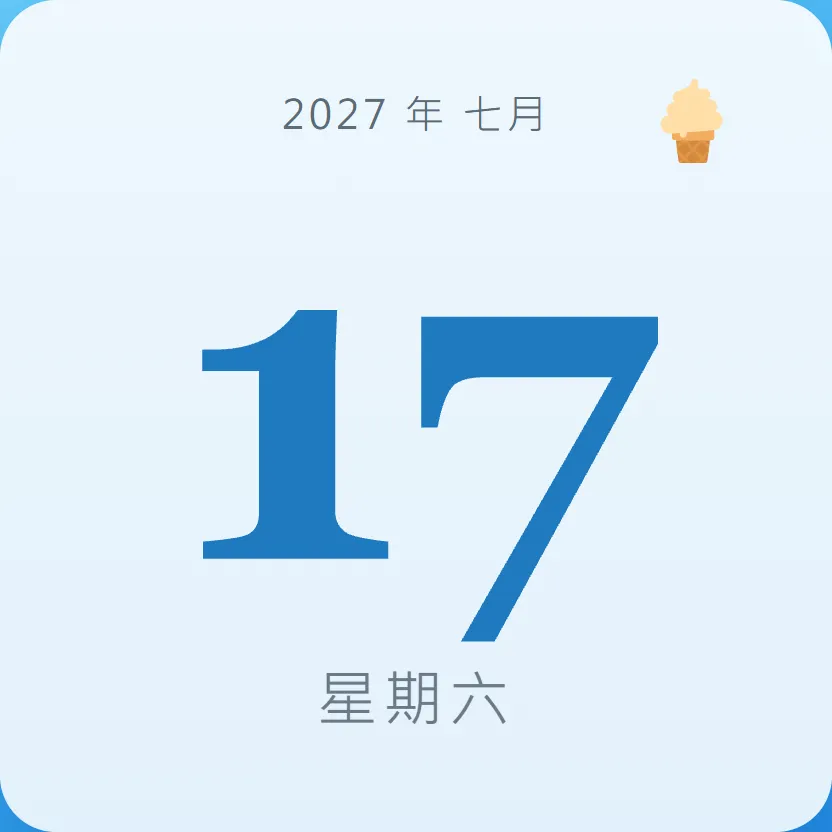 2027年7月17日 - 星座運勢、歷史事件、名人生日