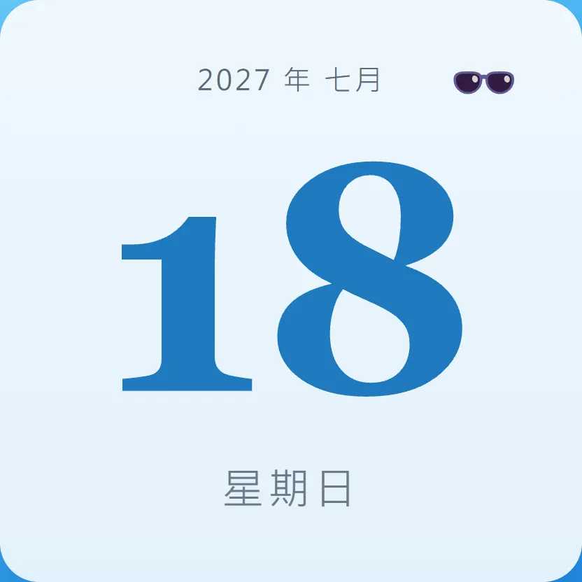 2027年7月18日 - 星座運勢、歷史事件、名人生日
