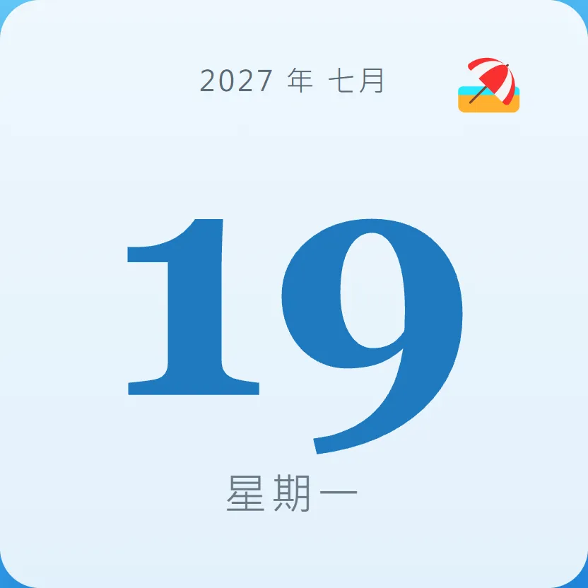2027年7月19日 - 星座運勢、歷史事件、名人生日