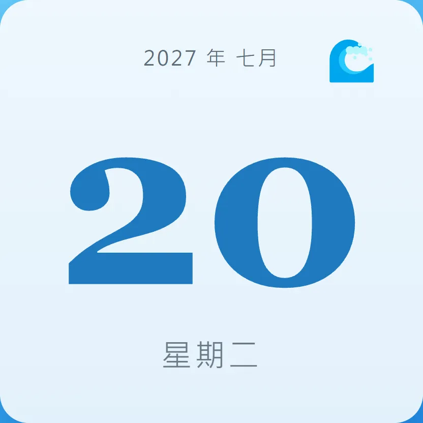 2027年7月20日 - 星座運勢、歷史事件、名人生日