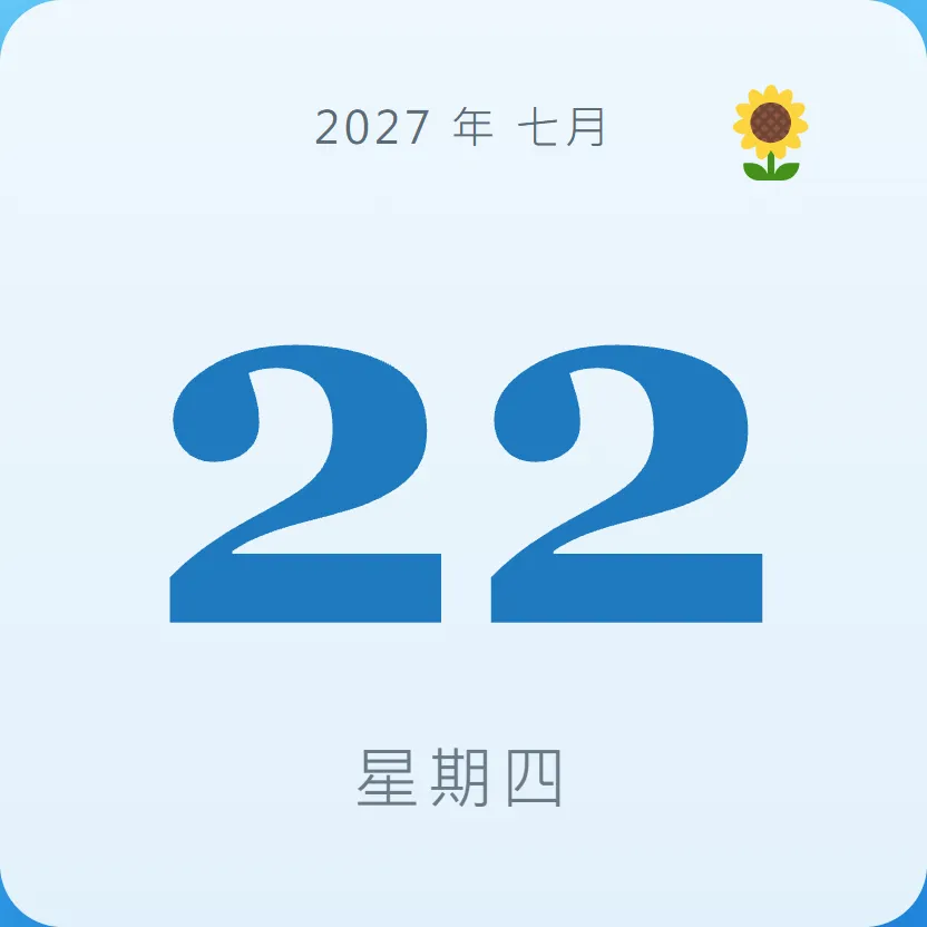 2027年7月22日 - 星座運勢、歷史事件、名人生日