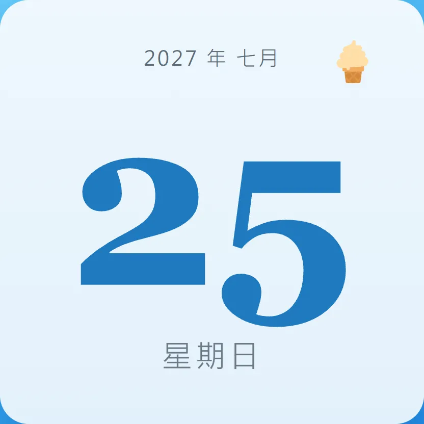 2027年7月25日 - 星座運勢、歷史事件、名人生日