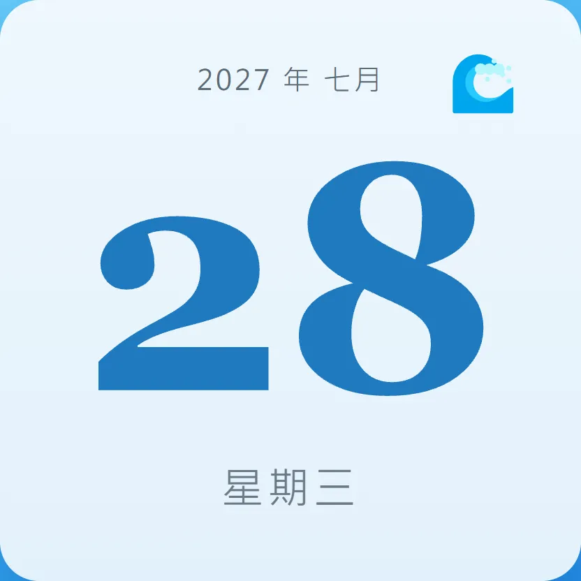 2027年7月28日 - 星座運勢、歷史事件、名人生日