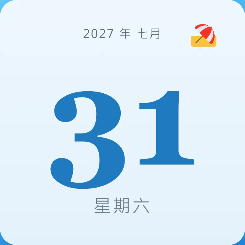 2027年7月31日 - 星座運勢、歷史事件、名人生日