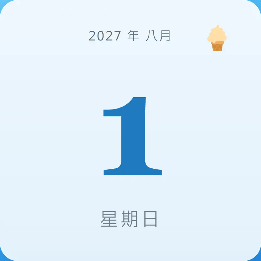 2027年8月1日 - 星座運勢、歷史事件、名人生日