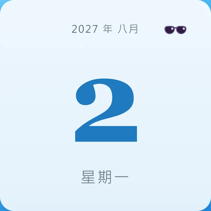 2027年8月2日 - 星座運勢、歷史事件、名人生日