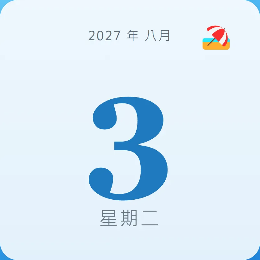2027年8月3日 - 星座運勢、歷史事件、名人生日