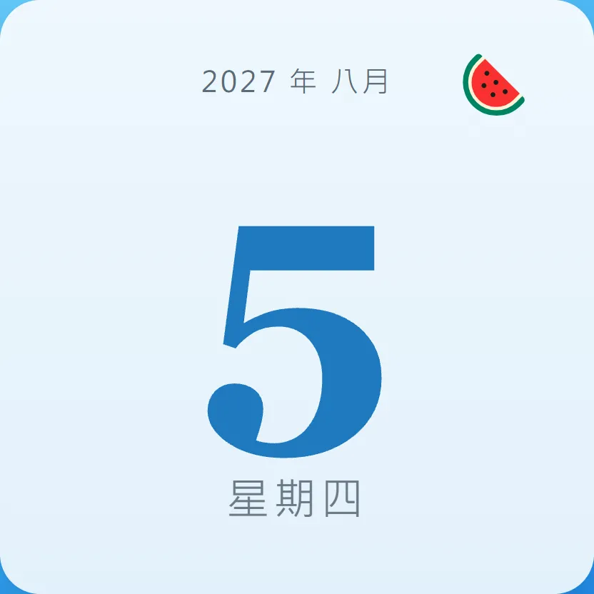 2027年8月5日 - 星座運勢、歷史事件、名人生日