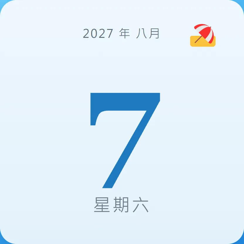 2027年8月7日 - 星座運勢、歷史事件、名人生日