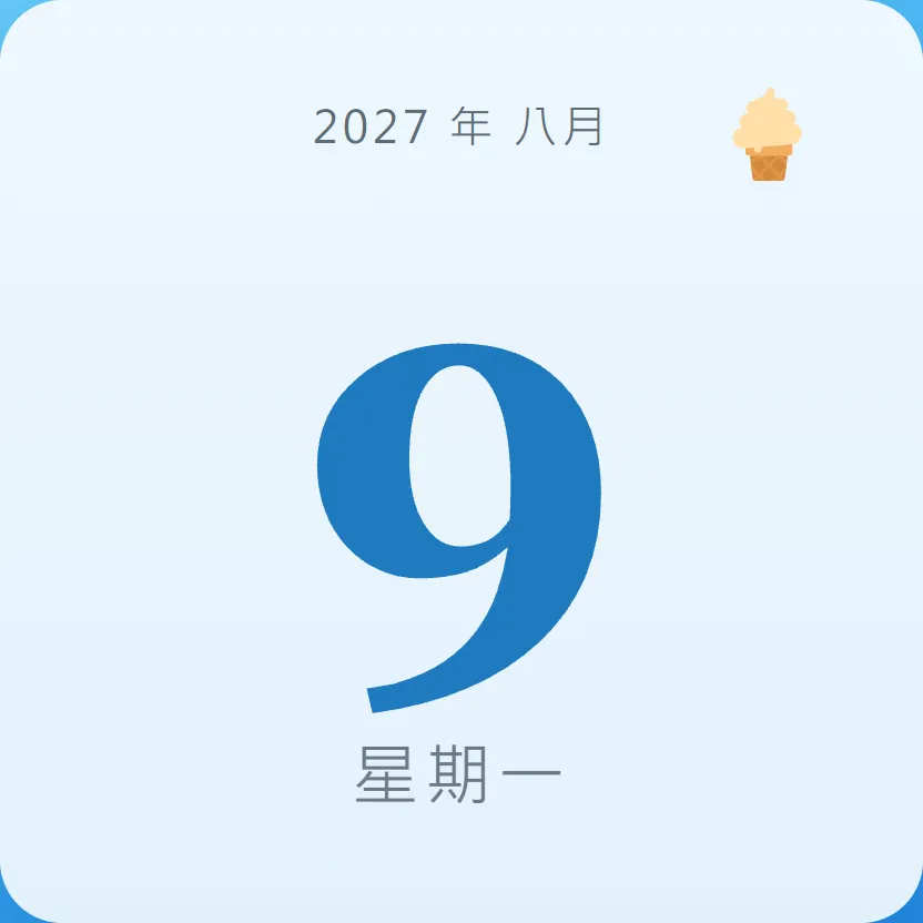2027年8月9日 - 星座運勢、歷史事件、名人生日