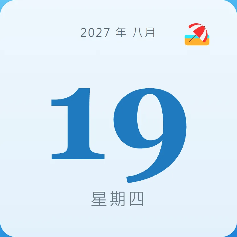 2027年8月19日 - 星座運勢、歷史事件、名人生日