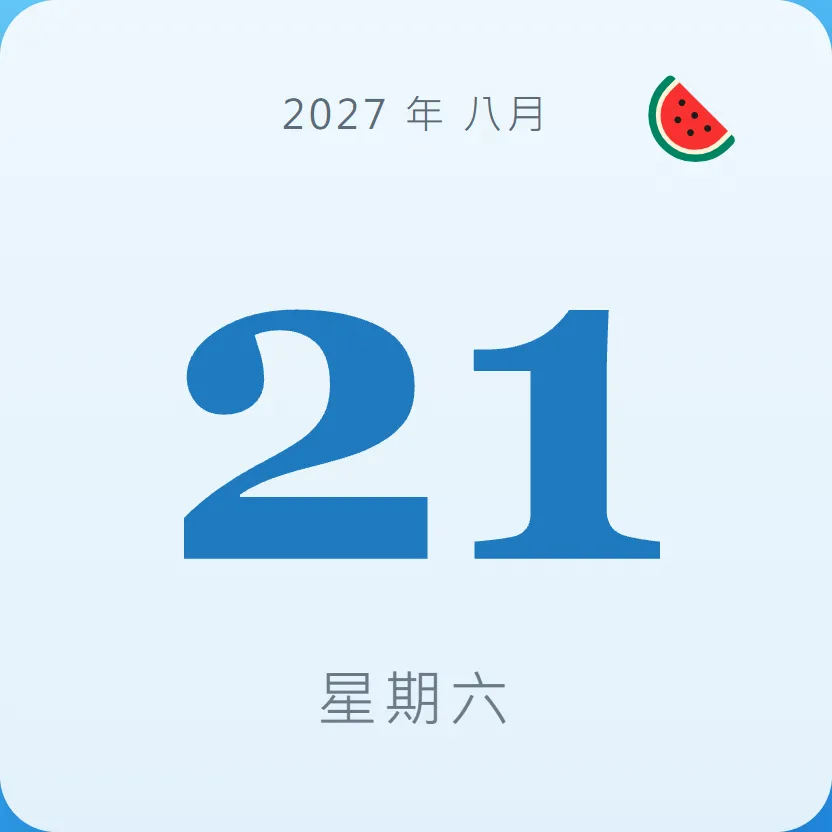 2027年8月21日 - 星座運勢、歷史事件、名人生日