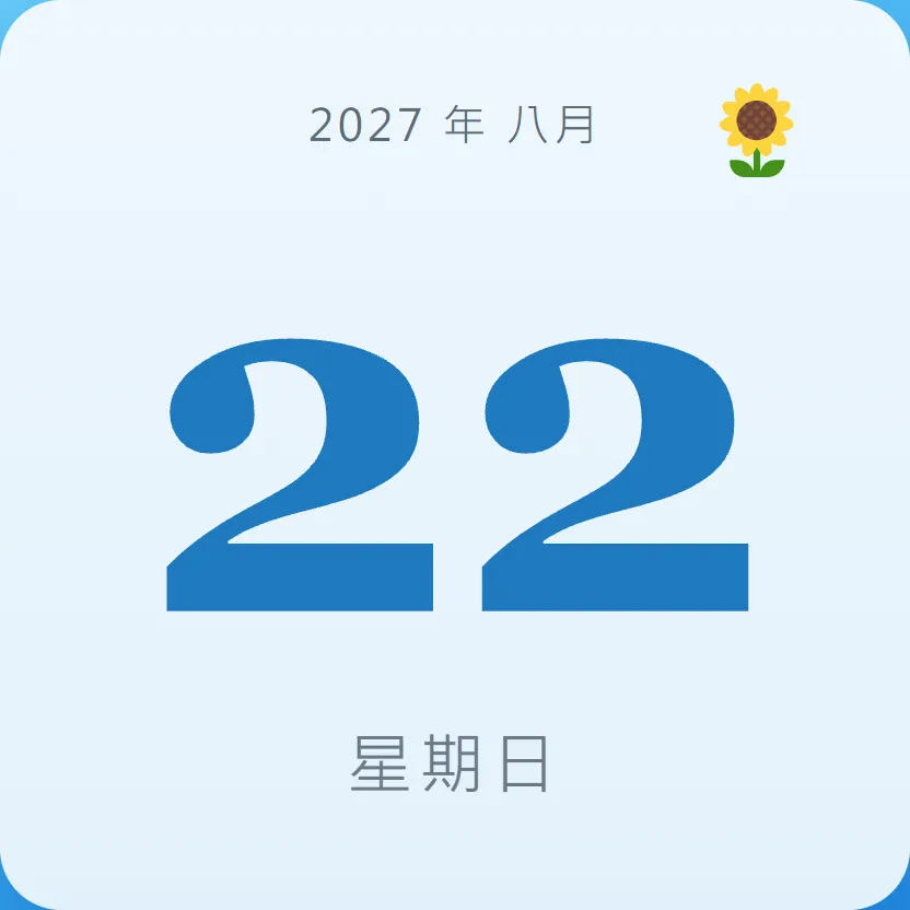 2027年8月22日 - 星座運勢、歷史事件、名人生日