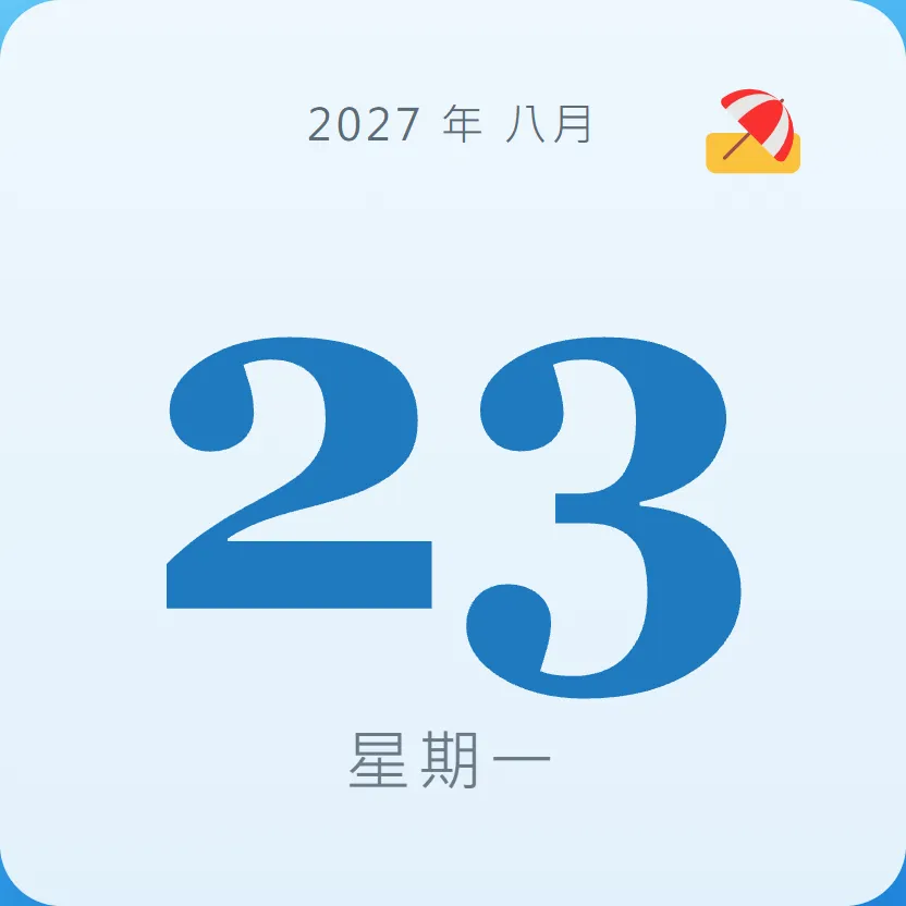 2027年8月23日 - 星座運勢、歷史事件、名人生日