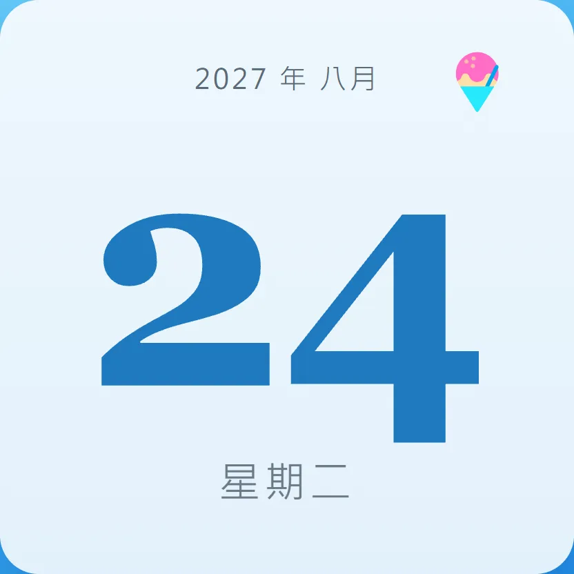 2027年8月24日 - 星座運勢、歷史事件、名人生日