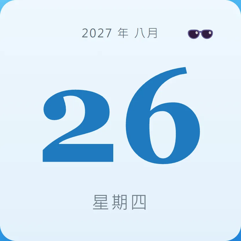 2027年8月26日 - 星座運勢、歷史事件、名人生日