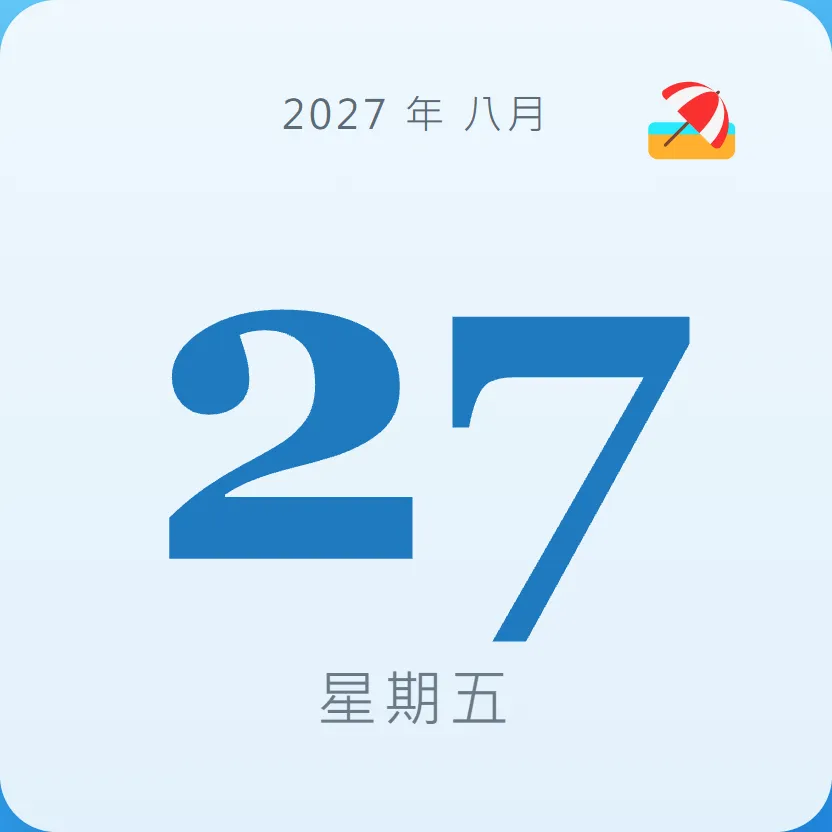 2027年8月27日 - 星座運勢、歷史事件、名人生日
