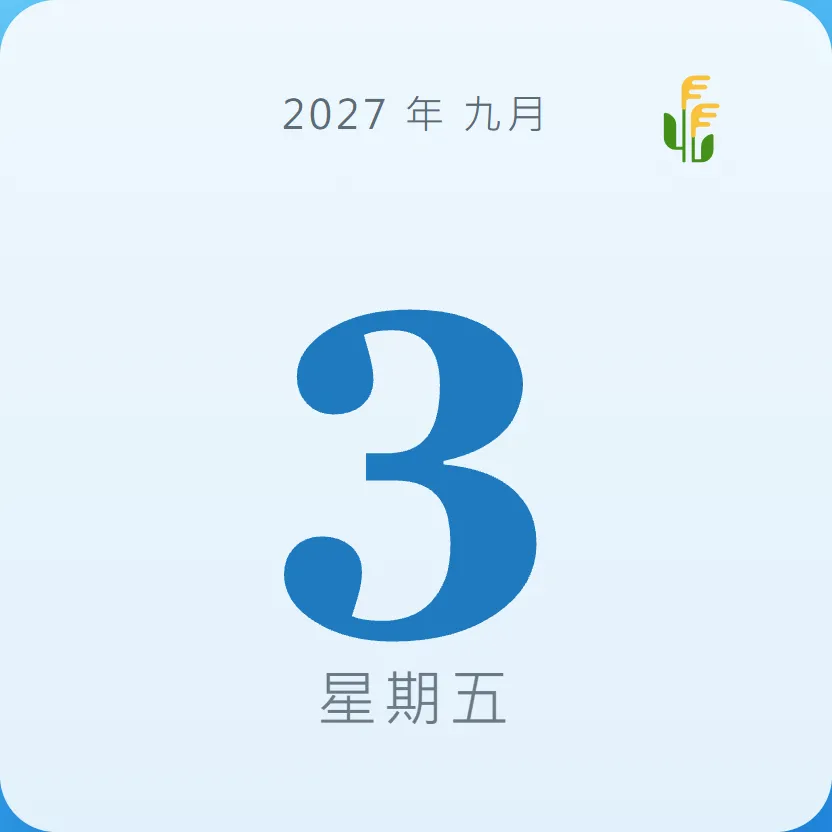 2027年9月3日 - 星座運勢、歷史事件、名人生日