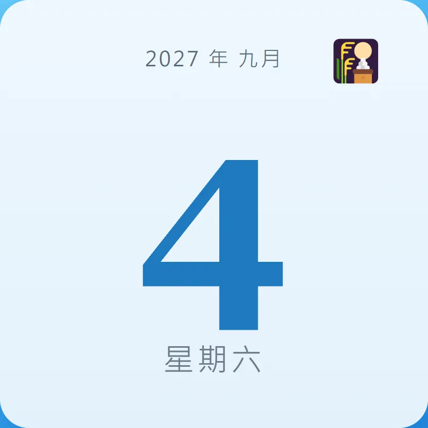 2027年9月4日 - 星座運勢、歷史事件、名人生日