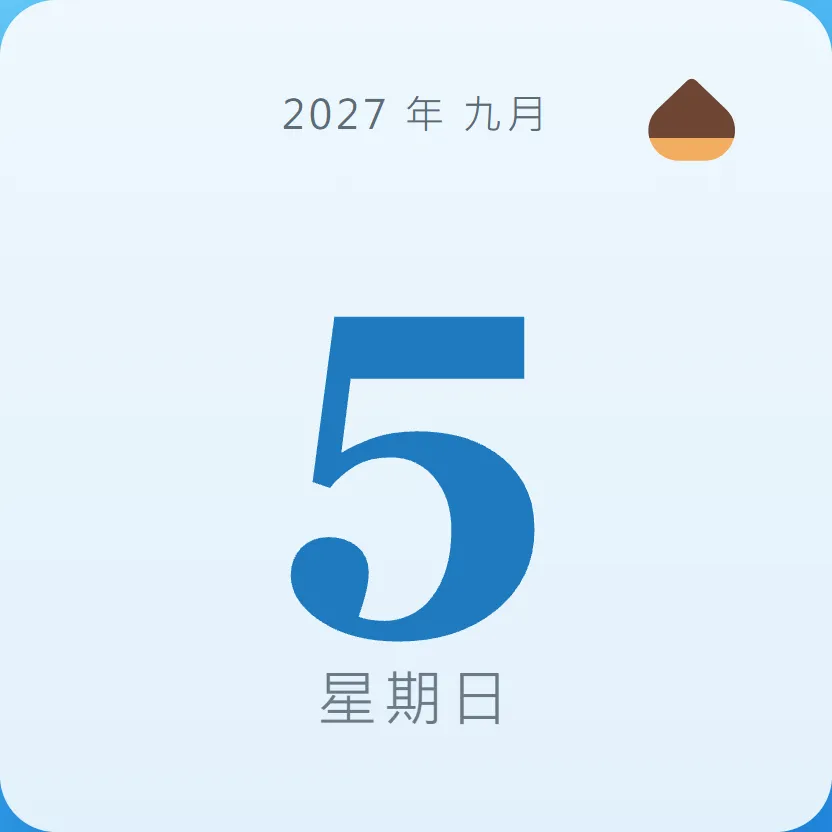 2027年9月5日 - 星座運勢、歷史事件、名人生日