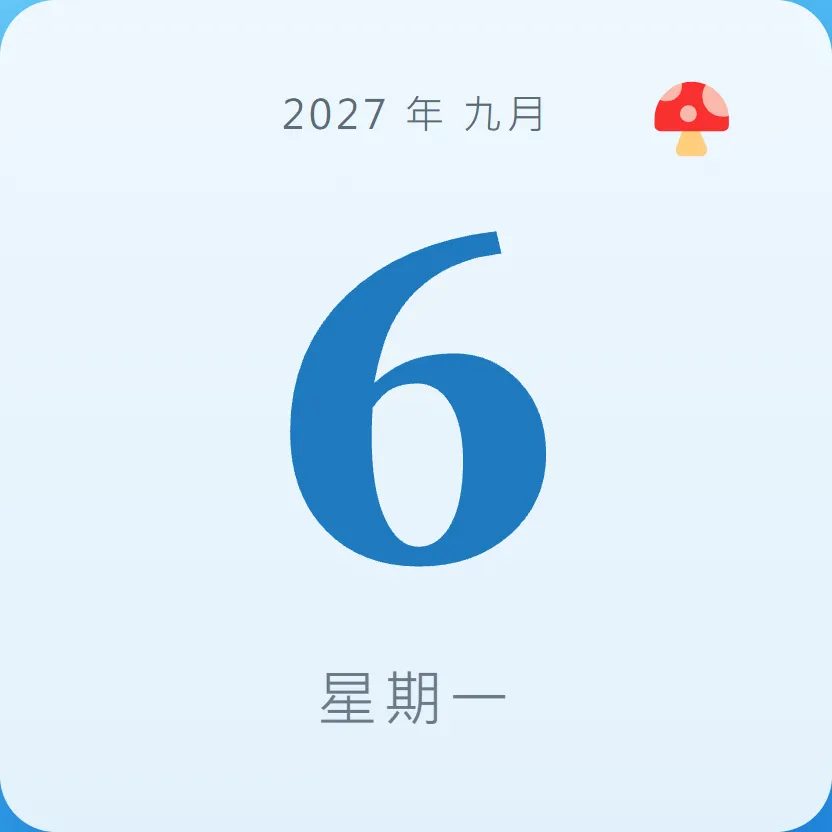 2027年9月6日 - 星座運勢、歷史事件、名人生日
