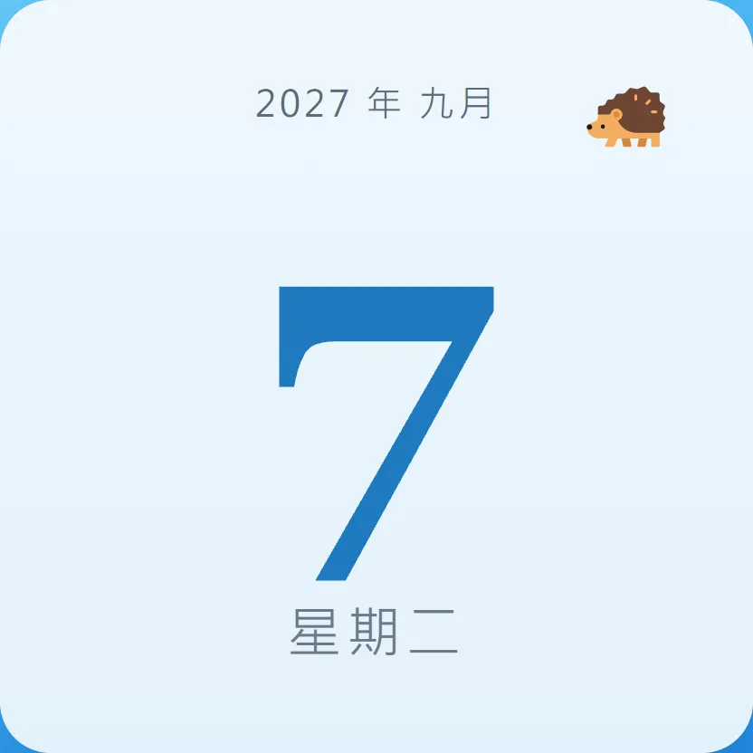 2027年9月7日 - 星座運勢、歷史事件、名人生日