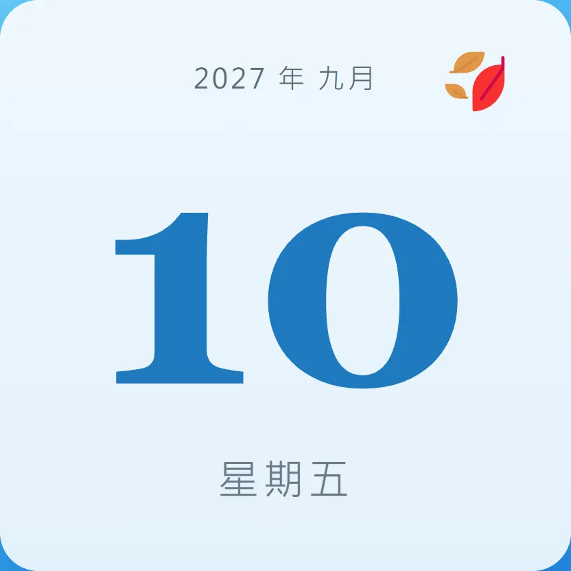 2027年9月10日 - 星座運勢、歷史事件、名人生日