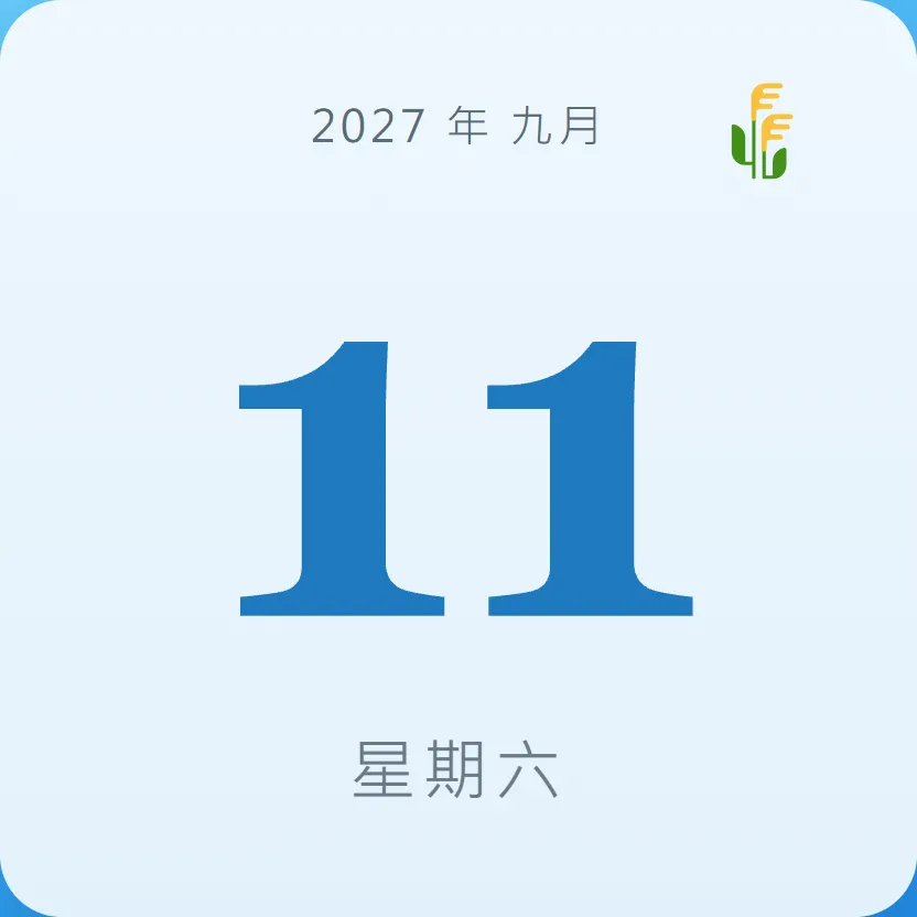 2027年9月11日 - 星座運勢、歷史事件、名人生日