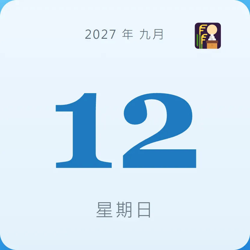 2027年9月12日 - 星座運勢、歷史事件、名人生日