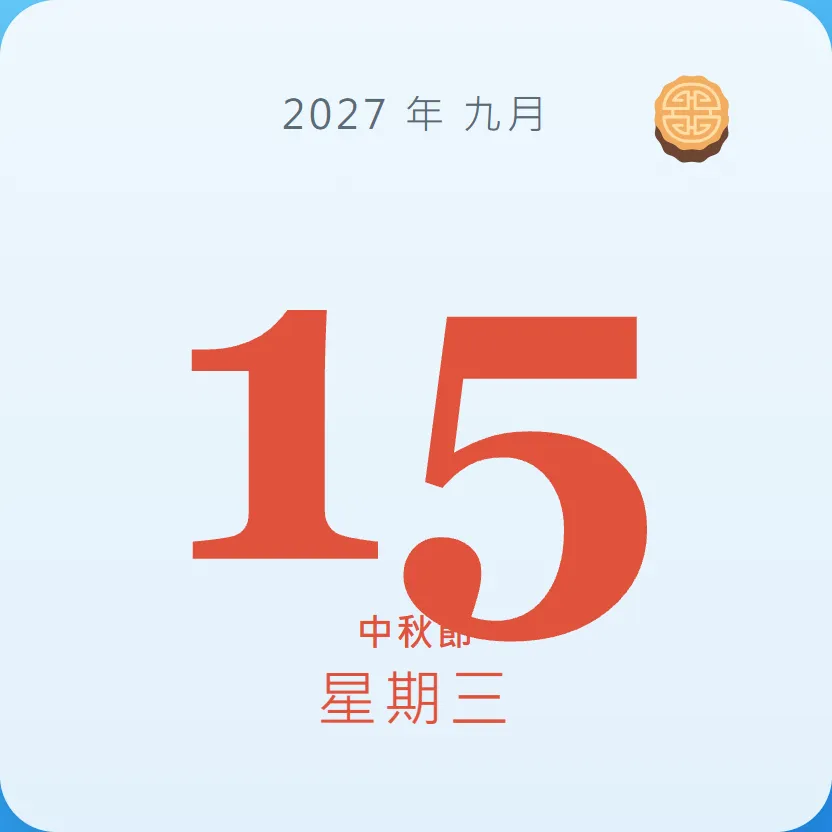 2027年9月15日 - 星座運勢、歷史事件、名人生日