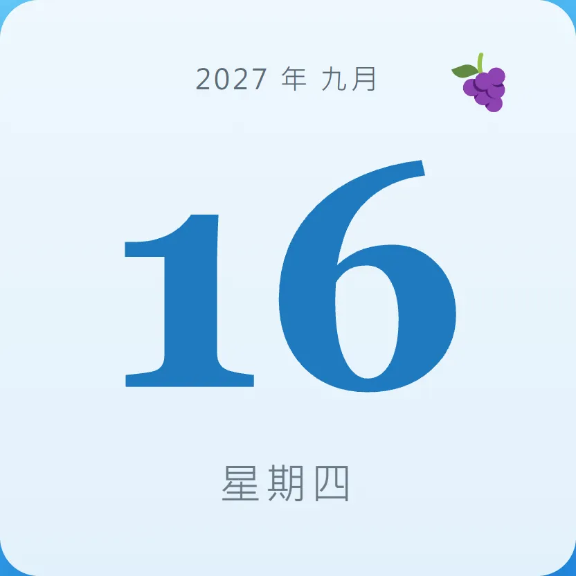 2027年9月16日 - 星座運勢、歷史事件、名人生日