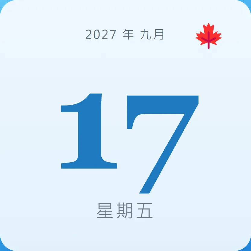 2027年9月17日 - 星座運勢、歷史事件、名人生日