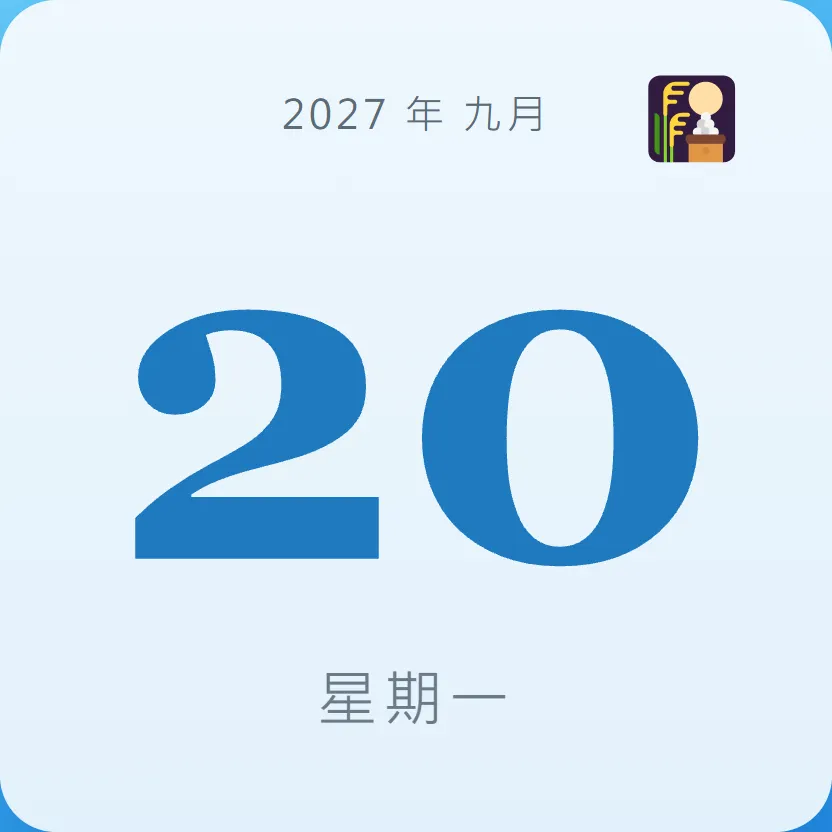 2027年9月20日 - 星座運勢、歷史事件、名人生日