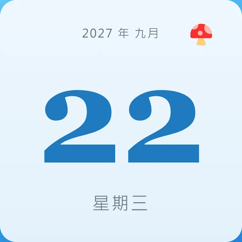 2027年9月22日 - 星座運勢、歷史事件、名人生日