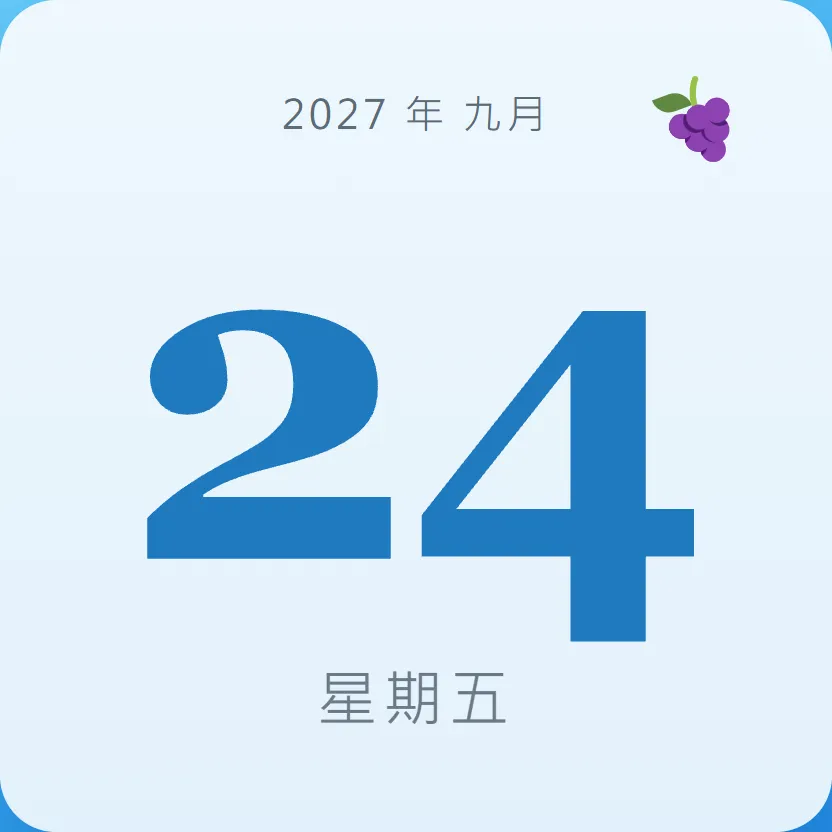 2027年9月24日 - 星座運勢、歷史事件、名人生日