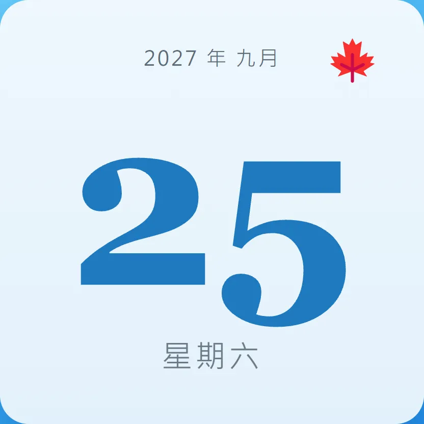 2027年9月25日 - 星座運勢、歷史事件、名人生日