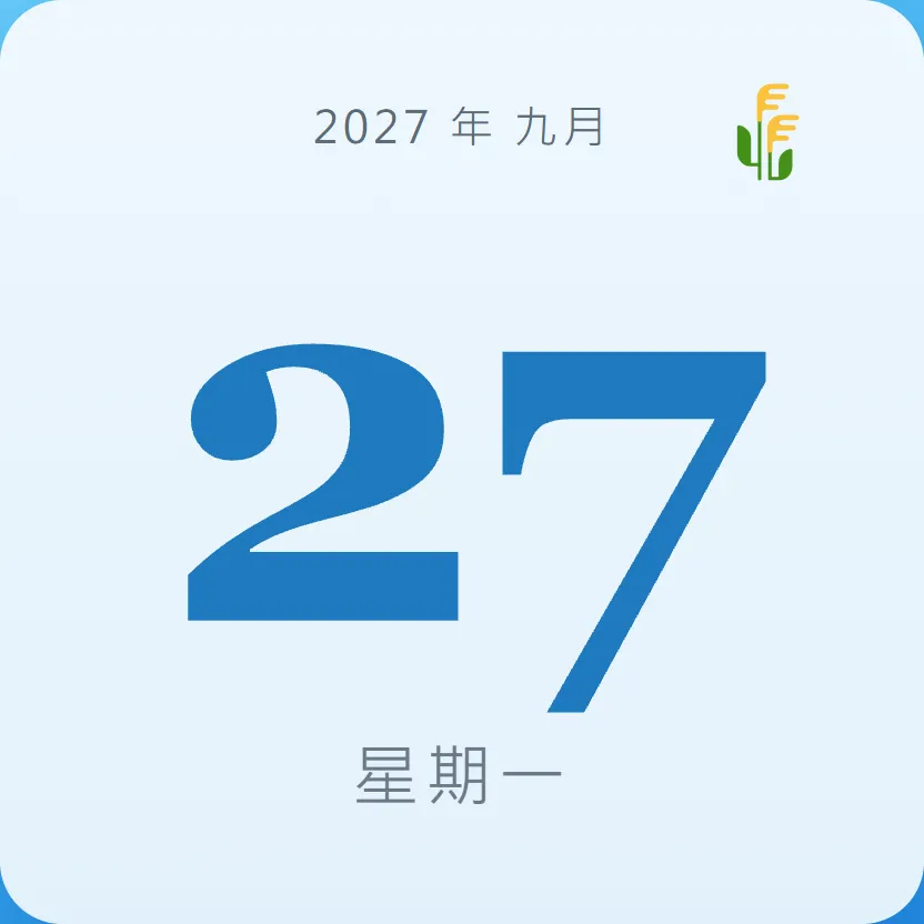 2027年9月27日 - 星座運勢、歷史事件、名人生日