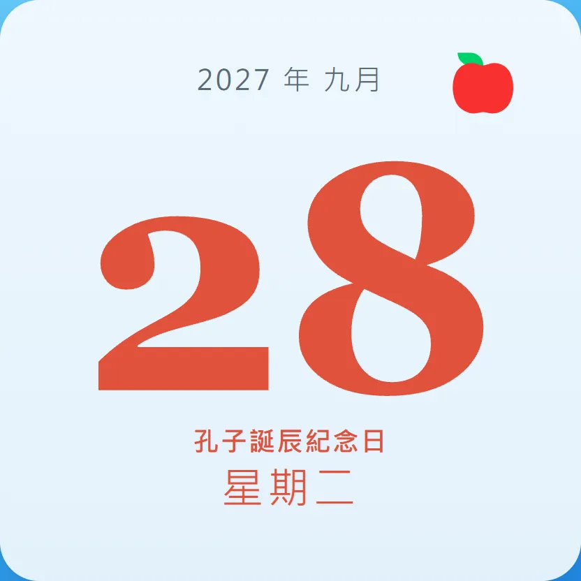 2027年9月28日 - 星座運勢、歷史事件、名人生日