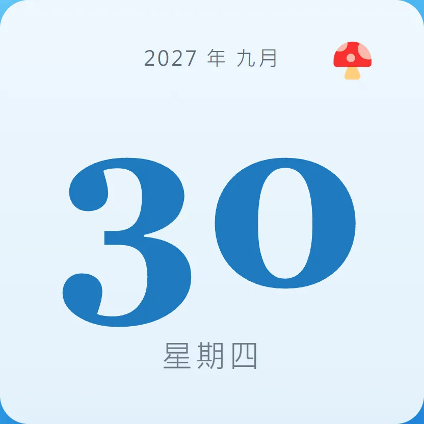 2027年9月30日 - 星座運勢、歷史事件、名人生日