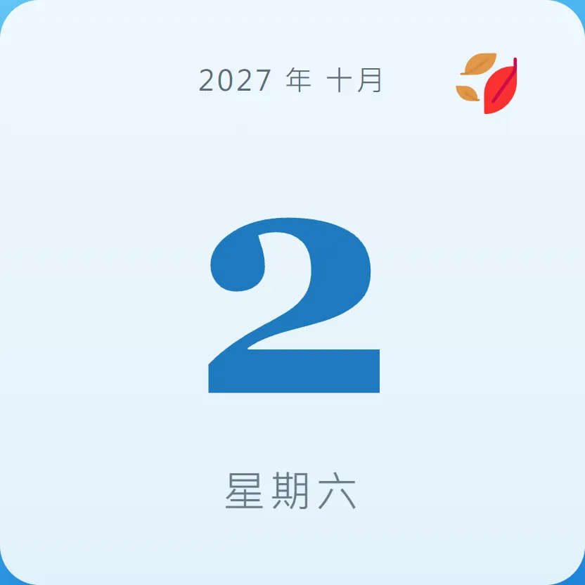 2027年10月2日 - 星座運勢、歷史事件、名人生日