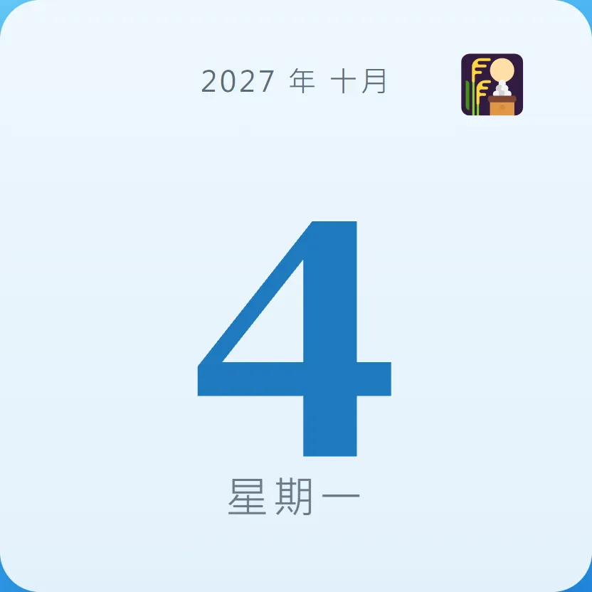 2027年10月4日 - 星座運勢、歷史事件、名人生日