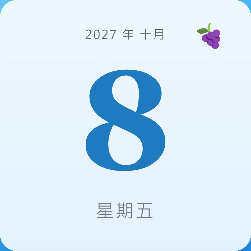 2027年10月8日 - 星座運勢、歷史事件、名人生日